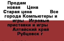 Продам PlayStation 2 - (новая) › Цена ­ 5 000 › Старая цена ­ 6 000 - Все города Компьютеры и игры » Игровые приставки и игры   . Алтайский край,Рубцовск г.